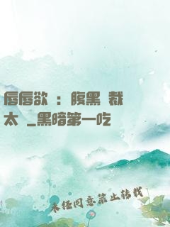 唇唇欲動：腹黑總裁愛太兇