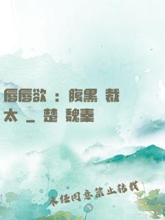 唇唇欲動：腹黑總裁愛太兇