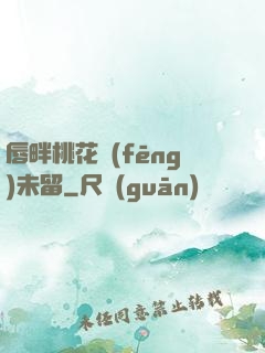 唇畔桃花風(fēng)未留