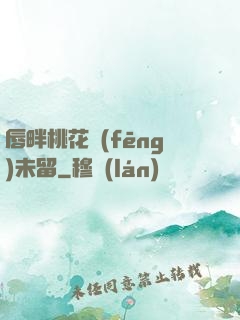 唇畔桃花風(fēng)未留