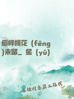 唇畔桃花風(fēng)未留