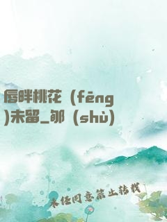 唇畔桃花風(fēng)未留