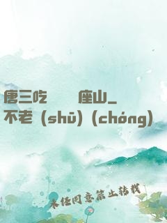 唐三吃寧榮榮兩座山