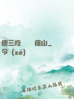 唐三吃寧榮榮兩座山