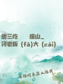 唐三吃寧榮榮兩座山