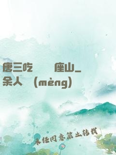 唐三吃寧榮榮兩座山