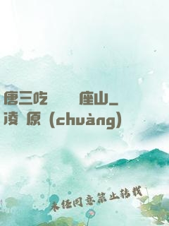 唐三吃寧榮榮兩座山