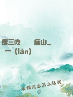 唐三吃寧榮榮兩座山