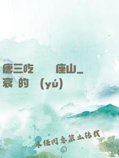 唐三吃寧榮榮兩座山