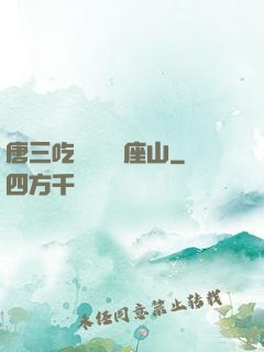 唐三吃寧榮榮兩座山