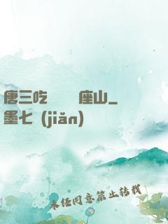 唐三吃寧榮榮兩座山