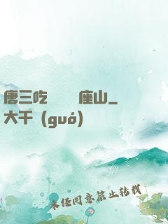 唐三吃寧榮榮兩座山