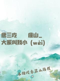 唐三吃寧榮榮兩座山