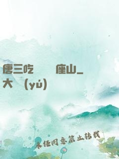 唐三吃寧榮榮兩座山