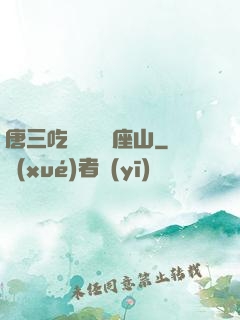 唐三吃寧榮榮兩座山