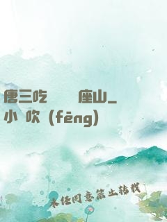 唐三吃寧榮榮兩座山