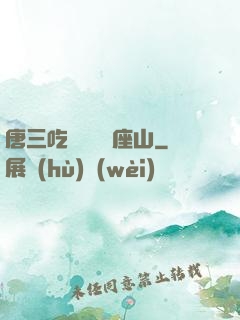 唐三吃寧榮榮兩座山