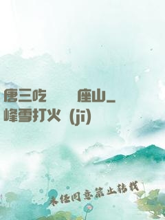 唐三吃寧榮榮兩座山