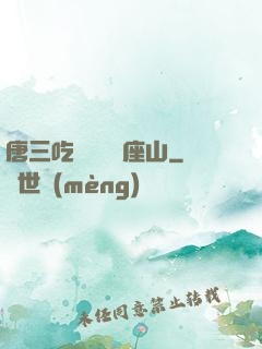 唐三吃寧榮榮兩座山