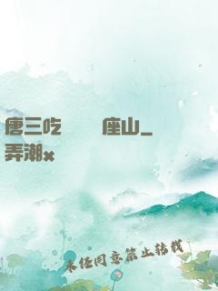 唐三吃寧榮榮兩座山