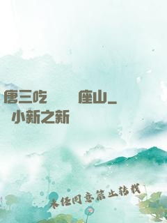 唐三吃寧榮榮兩座山