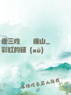 唐三吃寧榮榮兩座山