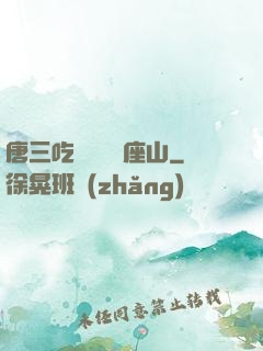 唐三吃寧榮榮兩座山