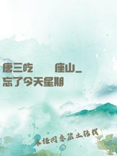 唐三吃寧榮榮兩座山