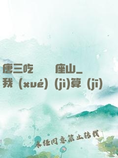 唐三吃寧榮榮兩座山