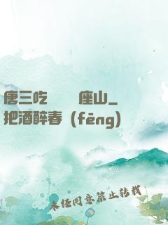 唐三吃寧榮榮兩座山