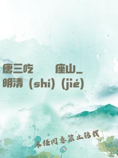 唐三吃寧榮榮兩座山