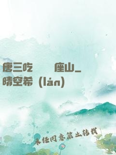 唐三吃寧榮榮兩座山