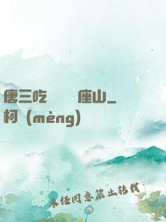 唐三吃寧榮榮兩座山