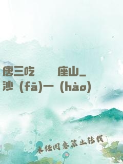 唐三吃寧榮榮兩座山