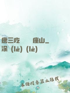 唐三吃寧榮榮兩座山