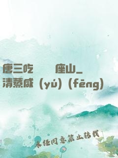 唐三吃寧榮榮兩座山