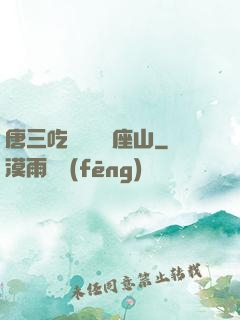 唐三吃寧榮榮兩座山