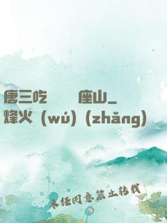 唐三吃寧榮榮兩座山