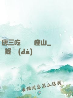 唐三吃寧榮榮兩座山