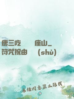 唐三吃寧榮榮兩座山