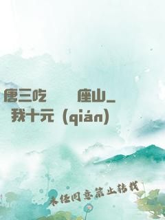 唐三吃寧榮榮兩座山