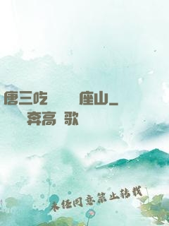 唐三吃寧榮榮兩座山