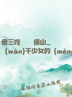 唐三吃寧榮榮兩座山