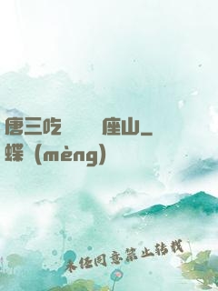 唐三吃寧榮榮兩座山