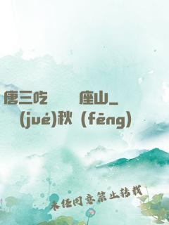 唐三吃寧榮榮兩座山