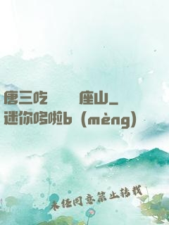 唐三吃寧榮榮兩座山