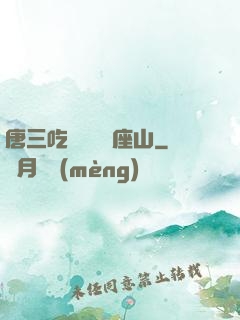 唐三吃寧榮榮兩座山