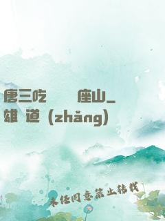唐三吃寧榮榮兩座山