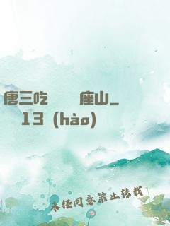 唐三吃寧榮榮兩座山