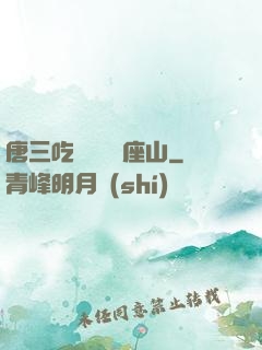 唐三吃寧榮榮兩座山